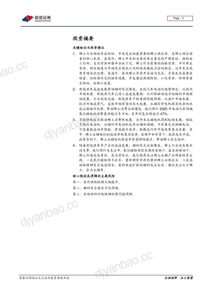 稀土行业专题2：从供需平衡表看稀土行业投资逻辑-211202（27页） 第2页