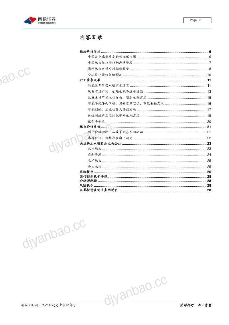 稀土行业专题2：从供需平衡表看稀土行业投资逻辑-211202（27页） 第3页