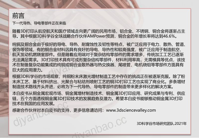 3D科学谷:2021年铜金属3D打印白皮书第二版(41页) 第3页
