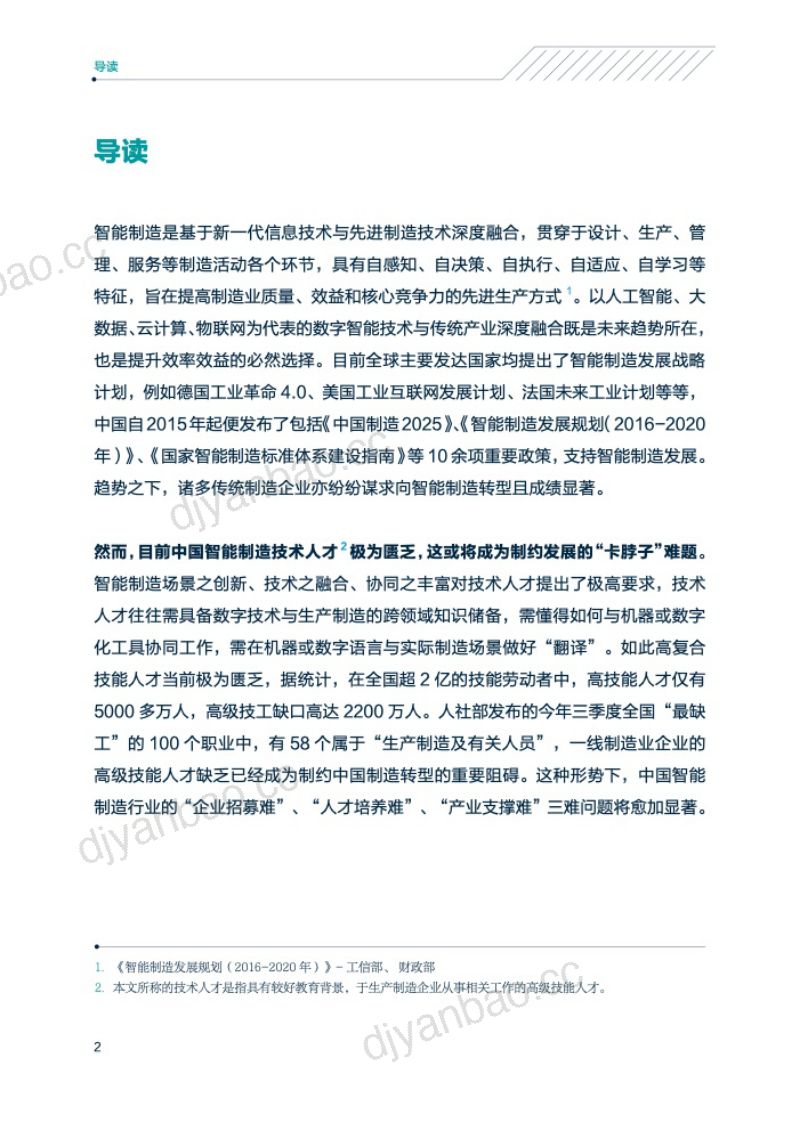 领英中关村产业研究院：2021年中国智能制造技术人才洞察（53页） 第2页