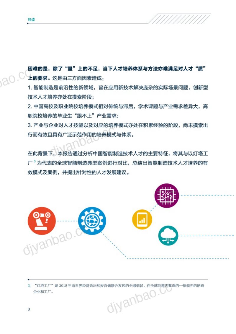 领英中关村产业研究院：2021年中国智能制造技术人才洞察（53页） 第3页