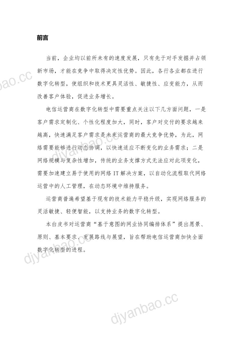 中国联通：2021基于意图的网业协同编排白皮书（29页） 第2页