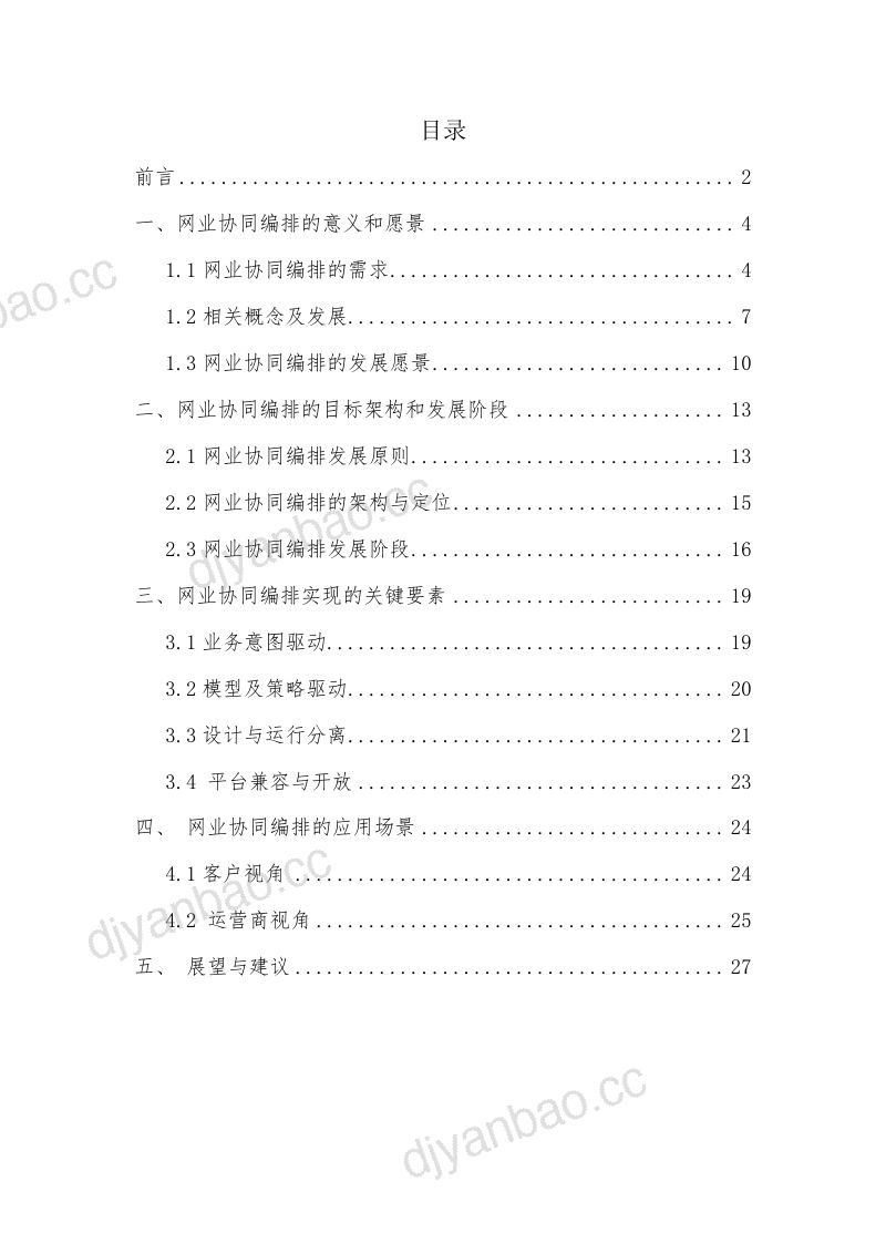 中国联通：2021基于意图的网业协同编排白皮书（29页） 第3页