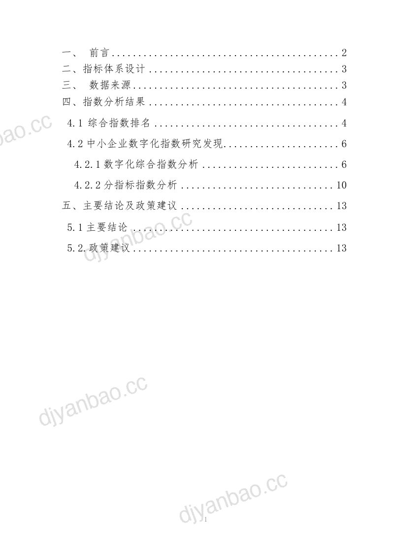 APEC中小企业信息化促进中心:2021年中小企业数字化指数报告(38页) 第2页