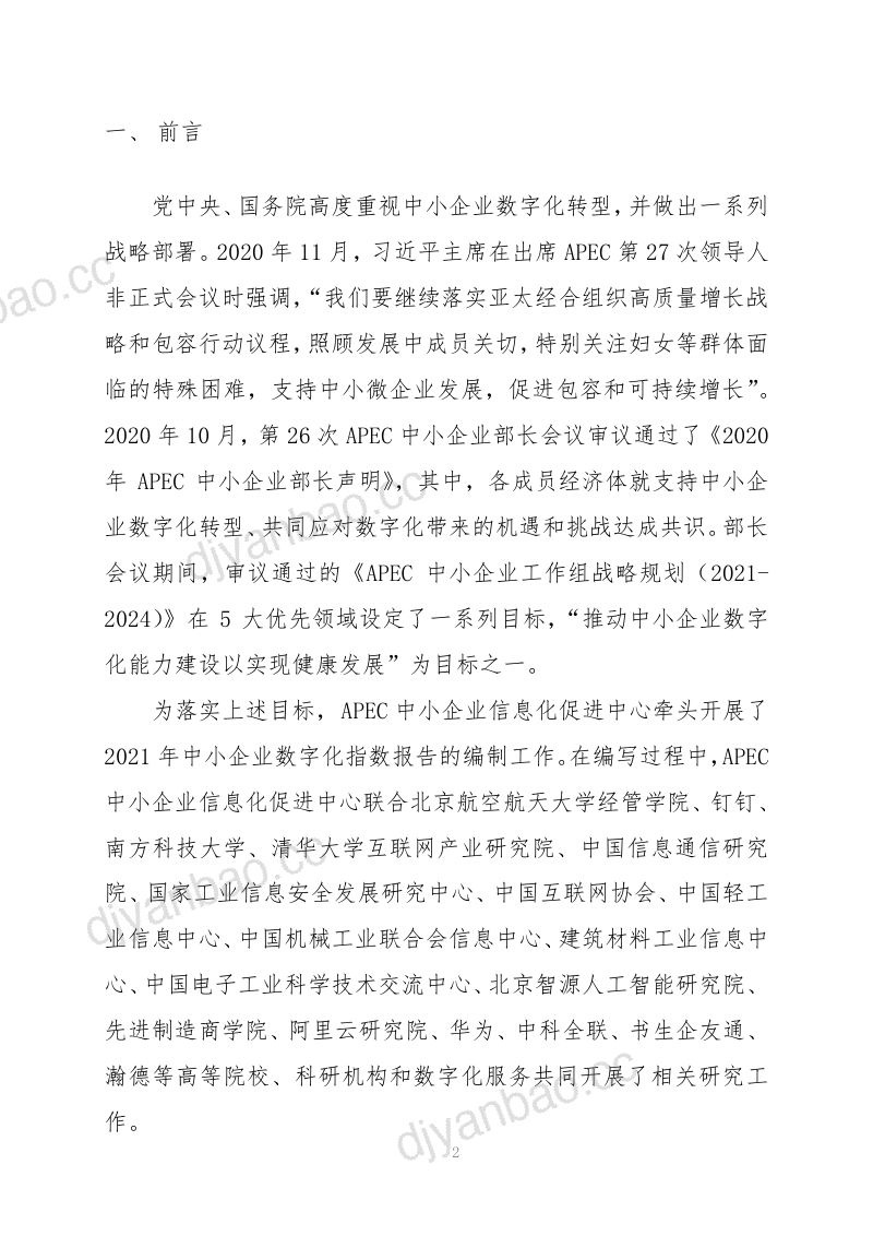APEC中小企业信息化促进中心:2021年中小企业数字化指数报告(38页) 第3页