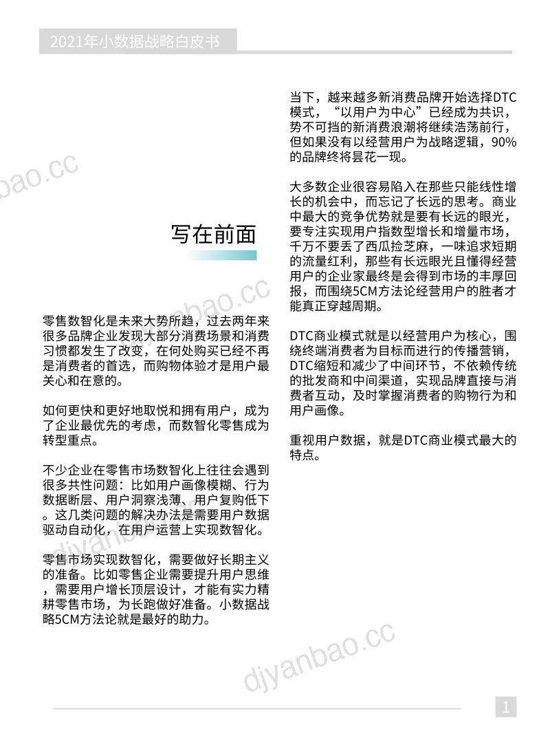 小数据研究中心:2021年小数据战略案例白皮书(122页) 第2页
