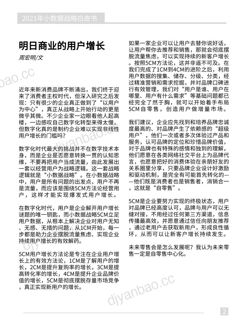 小数据研究中心:2021年小数据战略案例白皮书(122页) 第3页