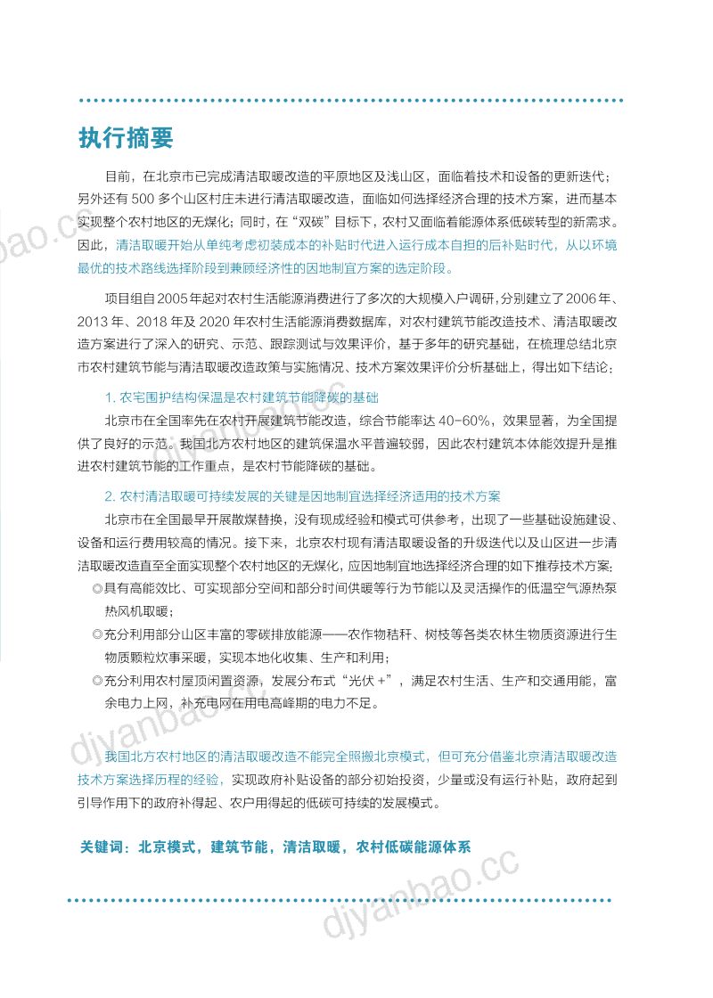 能源基金会:2021北京市农村建筑节能及清洁取暖改造经验与启示(30页) 第3页