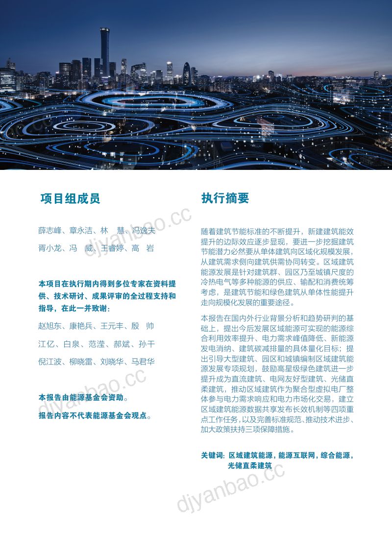 能源基金会:2021年区域建筑能源发展规划研究报告摘要(36页) 第2页