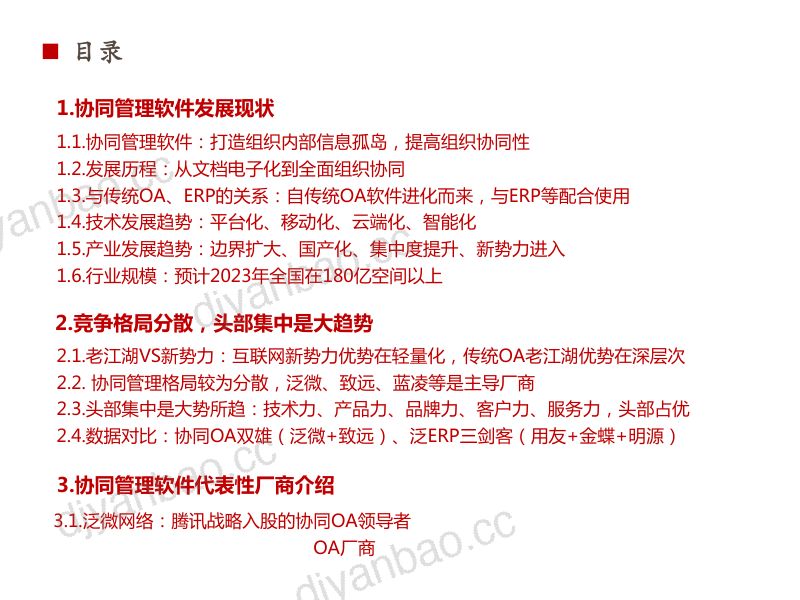 2021年中国协调管理软件产业格局现状及行业发展规模趋势研究报告（63页） 第2页