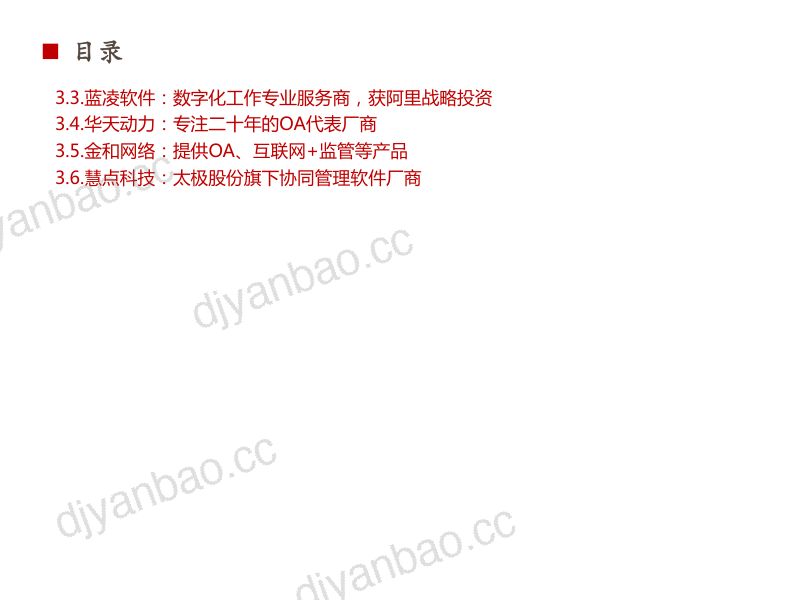2021年中国协调管理软件产业格局现状及行业发展规模趋势研究报告（63页） 第3页