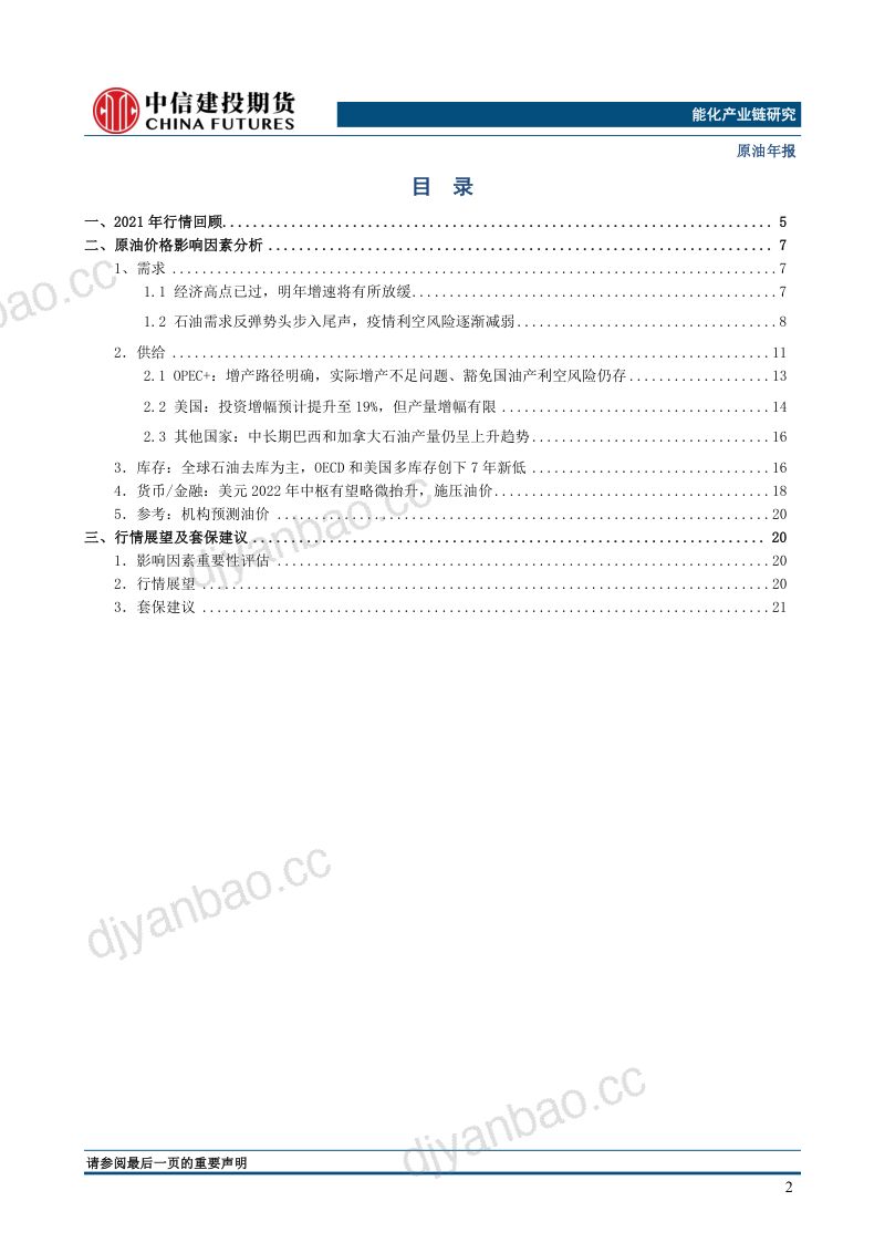 中信建投期货：2021年原油年度报告-供应释放预期加强油市能否继续高歌猛进（21页） 第2页