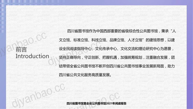 四川省图书馆:2021年阅读报告(37页) 第2页