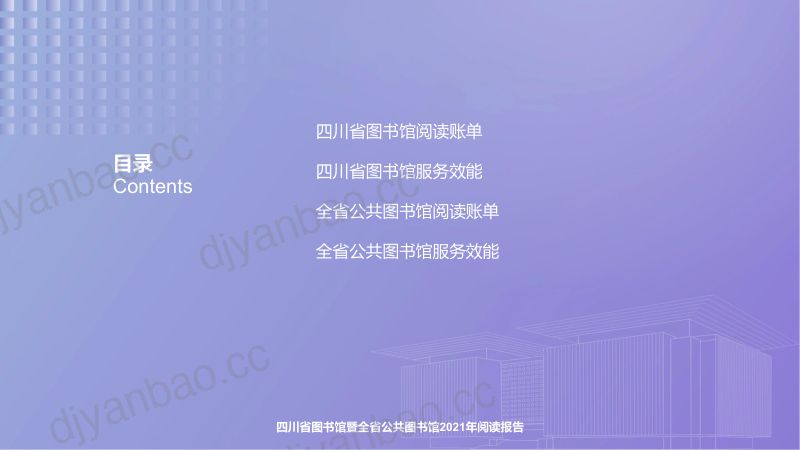 四川省图书馆:2021年阅读报告(37页) 第3页