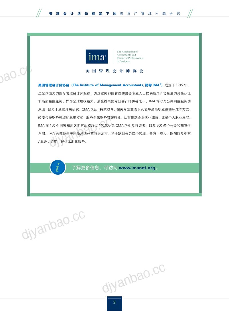 美国管理会计师协会(IMA):2021管理会计活动框架下的碳资产管理问题研究报告(21页) 第2页