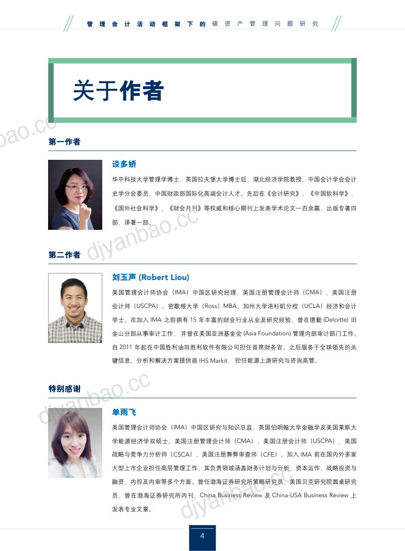 美国管理会计师协会(IMA):2021管理会计活动框架下的碳资产管理问题研究报告(21页) 第3页