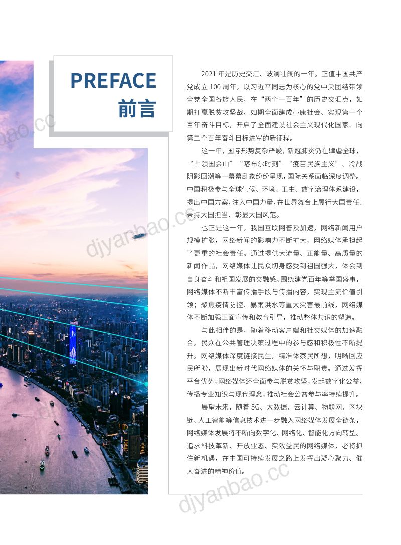 国家信息中心：2021中国网络媒体发展报告（57页） 第3页