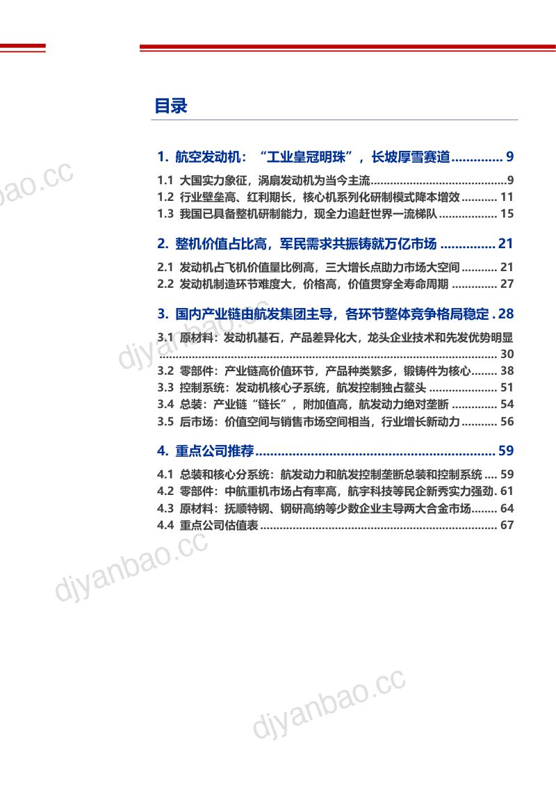 2021年航空发动机行业发展壁垒分析及市场竞争格局研究报告（66页） 第2页