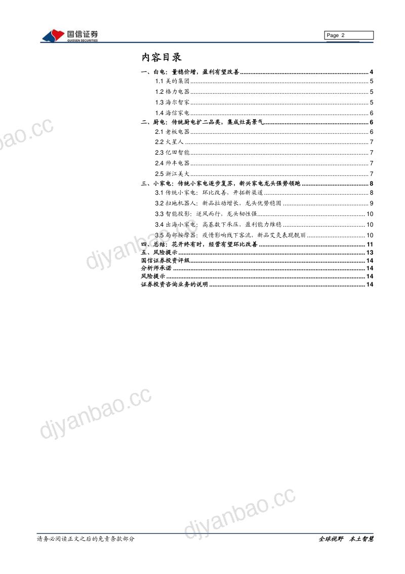 家电行业2021年年报前瞻：花开终有时经营有望环比改善-220122（11页） 第2页