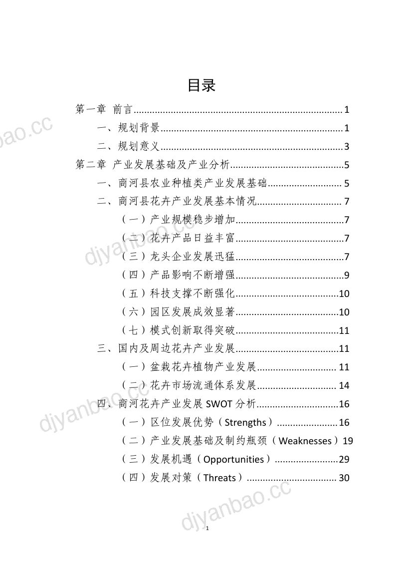 《商河县花卉产业“十四五”发展规划（2021-2025）（征求意见稿）》 第2页
