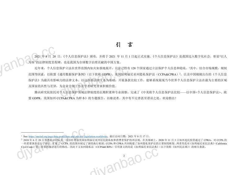 腾讯研究院:2021年中美欧个人信息保护法比较报告(77页) 第2页
