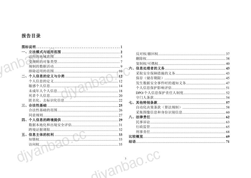 腾讯研究院:2021年中美欧个人信息保护法比较报告(77页) 第3页
