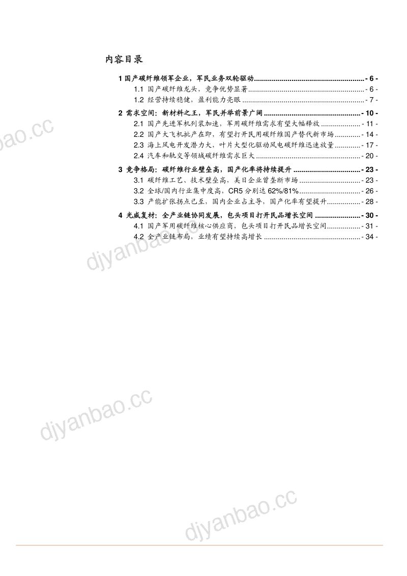 2021年国产碳纤维市场需求竞争格局分析及龙头光威复材发展研究报告(36页) 第2页