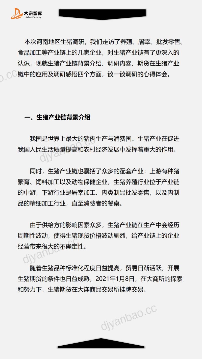 大宗智库&郑州大学：2021年生猪产业链调研报告（16页） 第2页