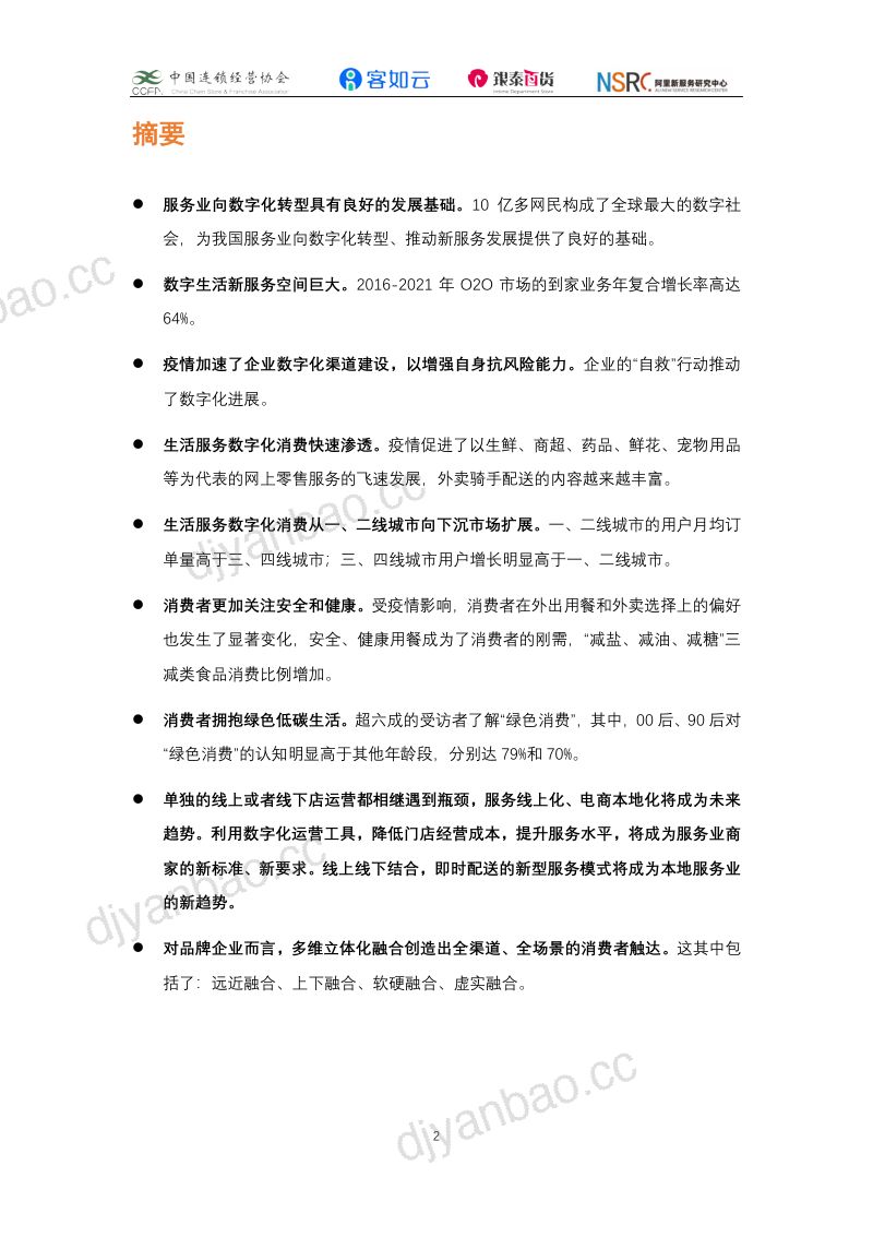2021生活服务业数字化发展报告（26页） 第2页