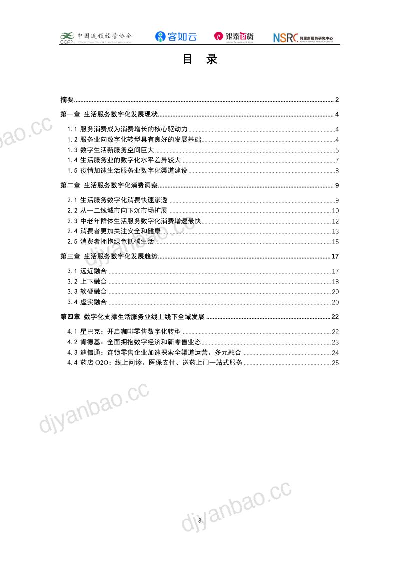 2021生活服务业数字化发展报告（26页） 第3页