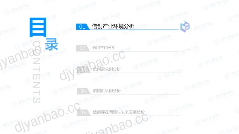 中国软件行业协会:中国信创生态市场研究报告(2021年)(110页) 第3页