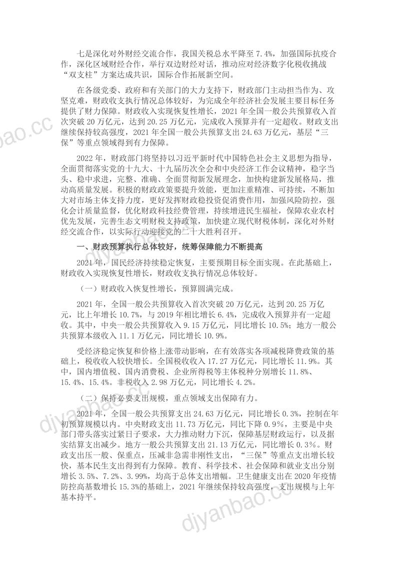 财政部调研小组：2021年中国财政政策执行情况报告（18页） 第2页