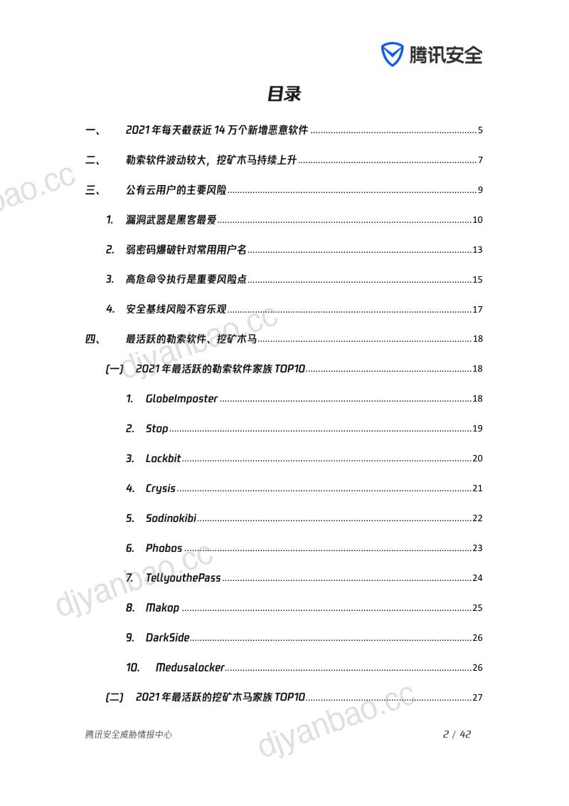 腾讯安全威胁情报中心:2021年度公有云安全报告(42页) 第2页