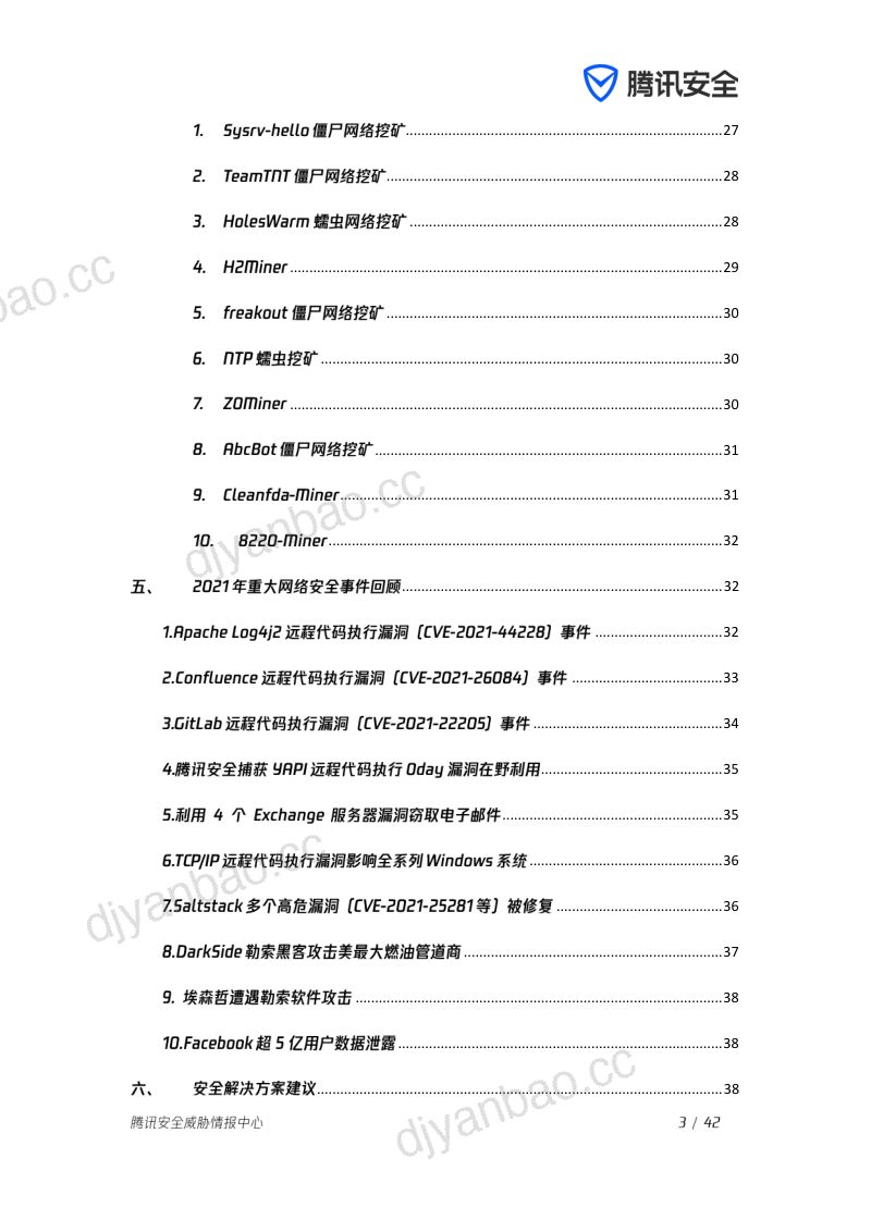 腾讯安全威胁情报中心:2021年度公有云安全报告(42页) 第3页
