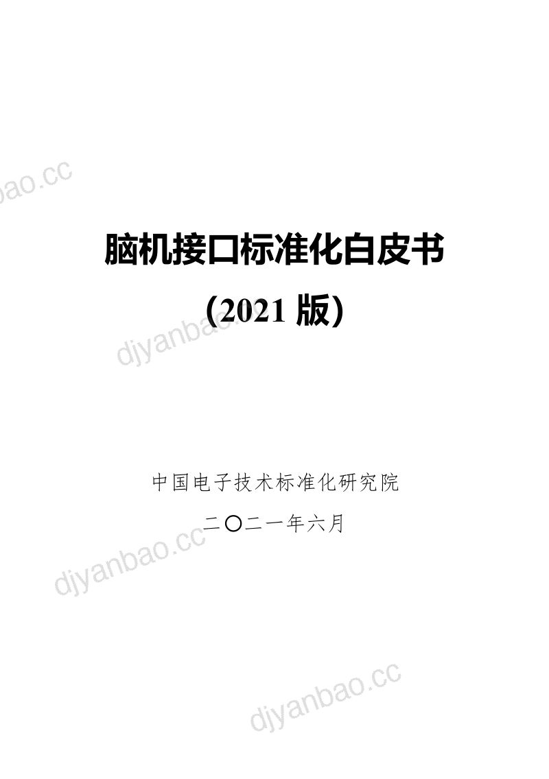 中国电子技术标准化研究院:脑机接口标准化白皮书(2021版)(118页) 第2页