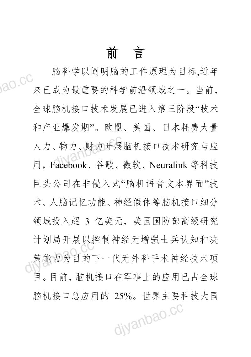中国电子技术标准化研究院:脑机接口标准化白皮书(2021版)(118页) 第3页