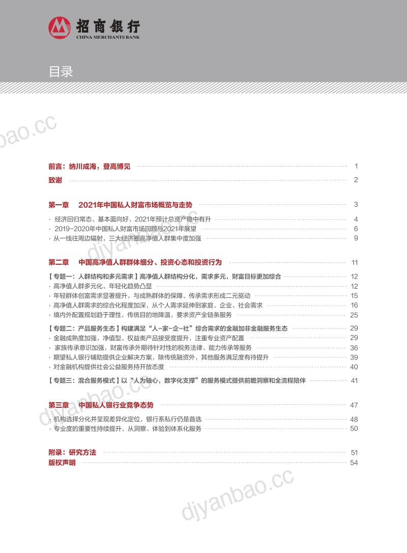 招商银行:2021中国私人财富报告:中国私人银行业纳川成海(57页) 第2页