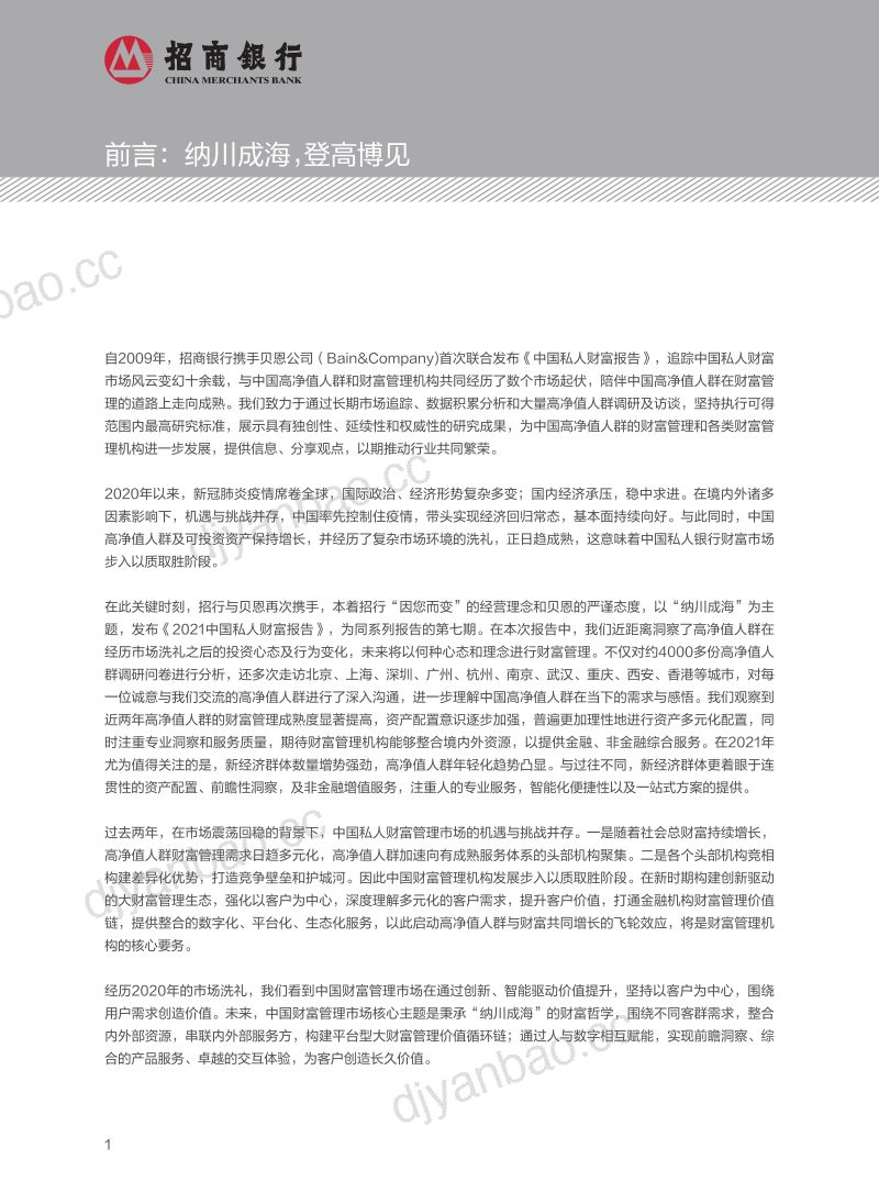 招商银行:2021中国私人财富报告:中国私人银行业纳川成海(57页) 第3页