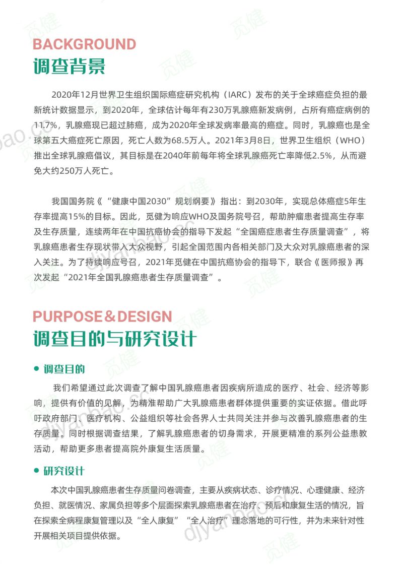 中国抗癌协会：2021年乳腺癌患者生存质量白皮书（24页） 第2页
