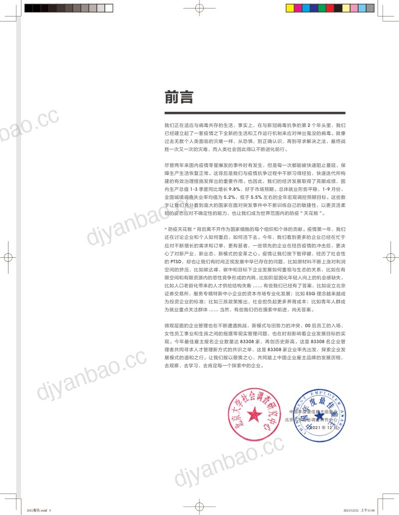 智联招聘：2021中国年度最佳雇主评选报告（40页） 第3页