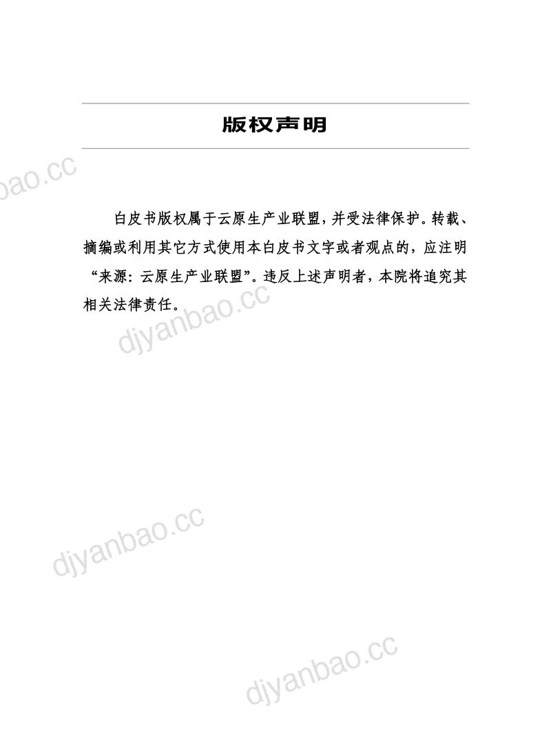 云原生产业联盟：2021云原生架构安全白皮书（75页） 第2页
