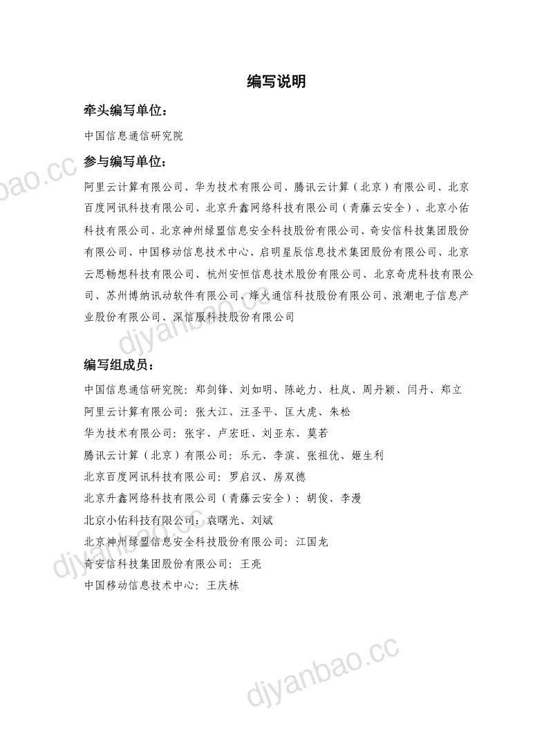 云原生产业联盟：2021云原生架构安全白皮书（75页） 第3页