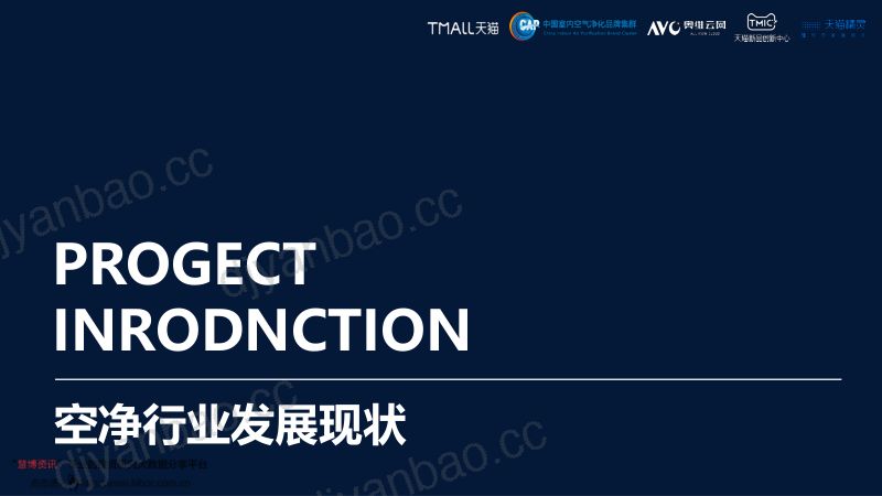 天猫：2021年空气净化器行业洞察白皮书（58页） 第3页