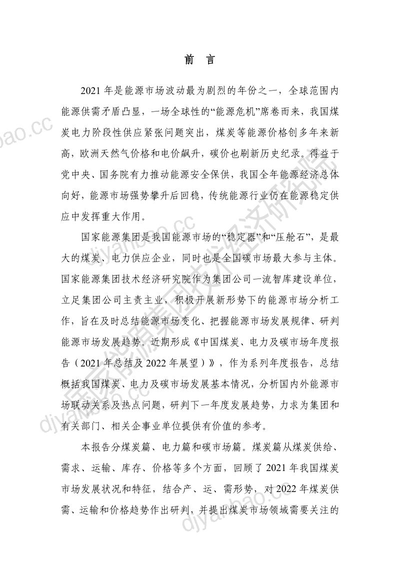 国家能源集团技术经济研究院：煤炭、电力及碳行业：中国煤炭、电力及碳市场年度报告（2021年总结及2022年展望）（166页） 第2页