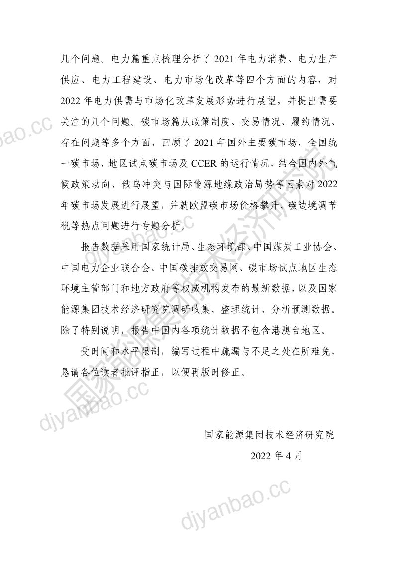 国家能源集团技术经济研究院：煤炭、电力及碳行业：中国煤炭、电力及碳市场年度报告（2021年总结及2022年展望）（166页） 第3页