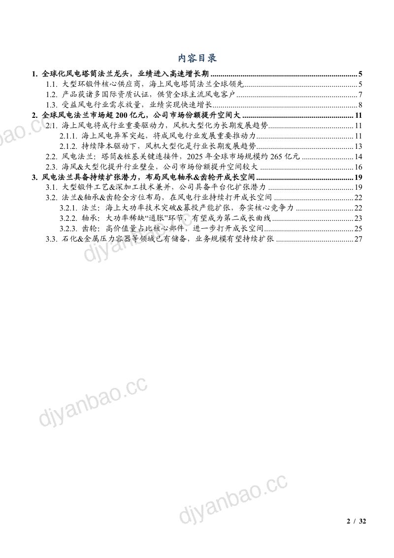 2021-2025年风电法兰市场规模预测及恒润股份成长空间分析报告(27页) 第2页