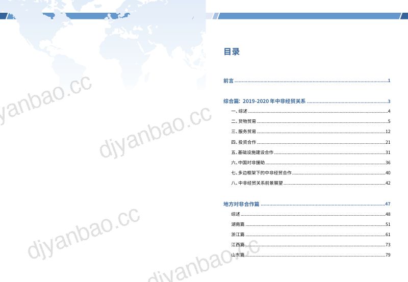 商务部国际贸易经济合作研究院：2021年中国与非洲经贸关系报告（中英文版）（126页） 第2页