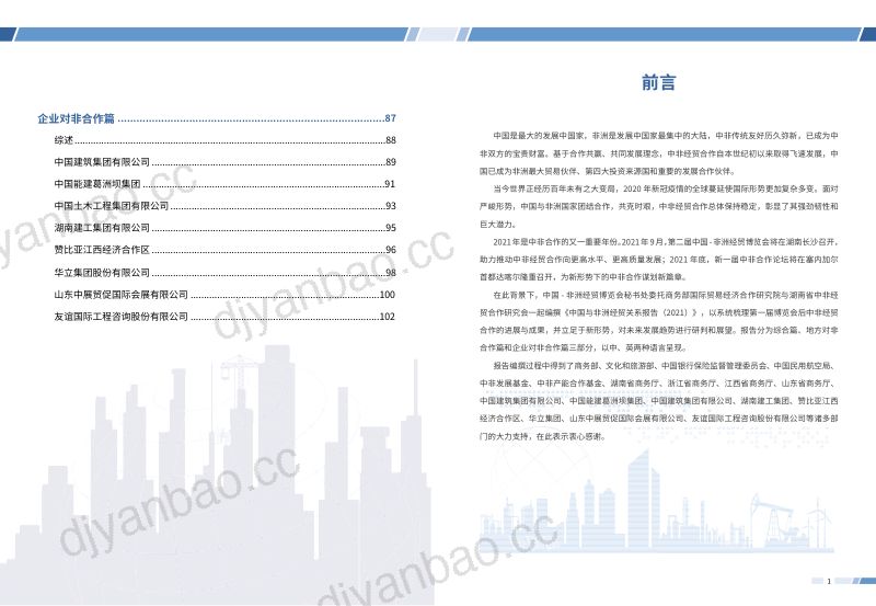 商务部国际贸易经济合作研究院：2021年中国与非洲经贸关系报告（中英文版）（126页） 第3页