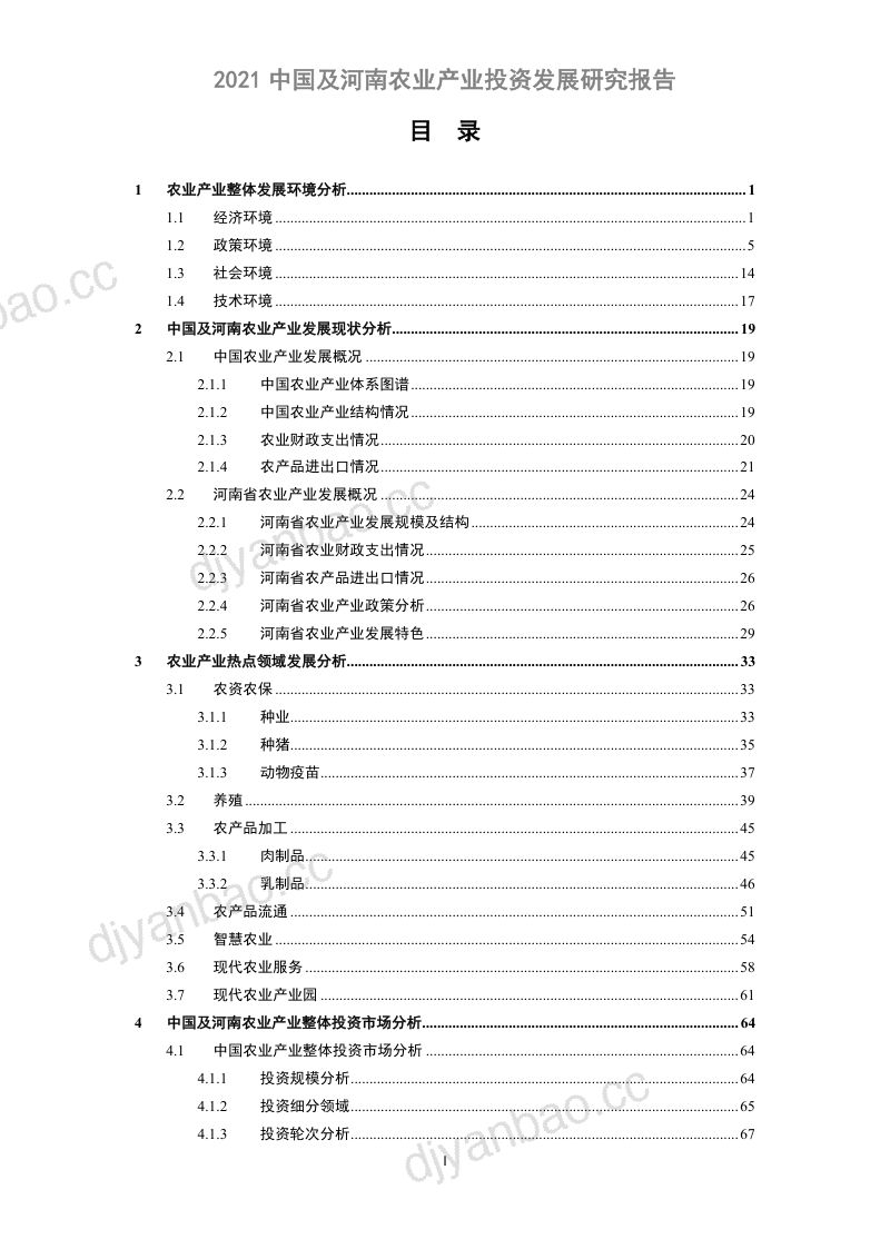 清科研究中心：2021中国及河南农业产业投资发展研究报告（102页） 第2页