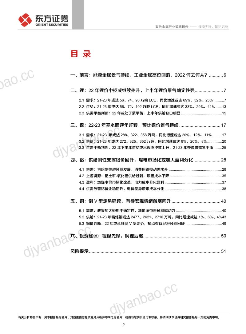 有色行业2022年度策略:锂镍先锋铜铝后继-211203(51页) 第2页